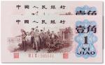 1962年中国人民银行第三版人民币壹角“背绿”两枚连号全新
