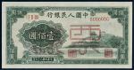 第一版人民币壹佰圆万寿山样票