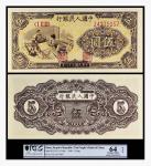1949年中国人民银行伍圆（一版织布）一枚，PCGS 64OPQ，80789055