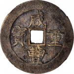 清代咸丰宝昌当五十 中乾 古 XF82 CHINA. Qing Dynasty. Jiangxi. 50 Cash, ND (ca. 1855-60)