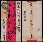 1910年兴化寄安徽徽州府挂号红条封，贴蟠龙2分、5分各一枚