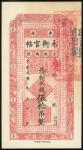 1928年吉林永衡官钱局50吊，编号015319，AU品相，上方边缘有微黄。Kirin Yung Heng Provincial Bank, 50 tiao, 1928, serial number 
