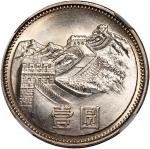 1981年中华人民共和国流通硬币壹圆普制 NGC MS 66  People s Republic of China, silver 1 yuan, 1981