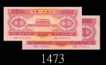 一九五三年中国人民银行一圆，两枚。八成新及未使用1953 The Peoples Bank of China $1, s/ns  1048515 & 8201910. EF & UNC (2pcs)