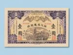 民国元年（1912年）镇江通惠银号壹圆纸币一枚