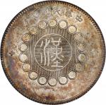 四川省造军政府壹圆普通 PCGS AU 55 CHINA. Szechuan. Dollar, Year 1 (1912). Uncertain Mint, likely Chengdu or Chu