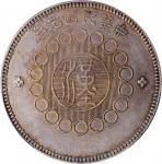 四川省造军政府壹圆普通 PCGS AU 53 CHINA. Szechuan. Dollar, Year 1 (1912).