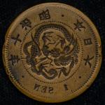 日本 竜一銭銅貨 Dragon 1Sen 明治10年(1877)    縁二カ所凹み傷有 VF