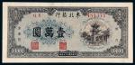民国三十七年（1948年）东北银行地方流通券壹万圆