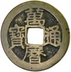 Lot 844 MING: Shen Zong， 1573-1620， AE cash 403。62g41， H-20。161， inscription repeated on reverse， Fi