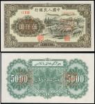 第一版人民币五千元「牧羊图」正反面样票，中国人民银行