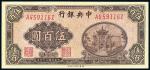 民国三十四年（1945年）中央银行福建百城版伍百圆，条纹纸印刷，特殊少见，全新