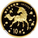 1997年麒麟纪念金币1/10盎司 NGC PF 68  CHINA. 10 Yuan, 1997. Unicorn Series