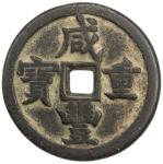 清代咸丰宝源当五十小样 上美品 QING: Xian Feng, 1851-1861, AE 50 cash (34.08g)