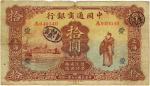 中国通商银行，拾圆，民国十五年（1926年），“上海”地名，加盖“爱”领用暗记，七成新一枚。