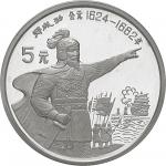 1992年郑成功20克银币2枚