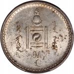 1925年蒙古50蒙戈银币，PCGS MS62, #42038626.
