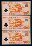 2000年迎接新世纪纪念壹佰圆“龙钞”三枚，为中国首张塑料钞票，其中一枚为补号，全新