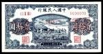 1949年第一版人民币“打场”贰拾圆 样票