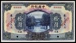 民国十四年（1925年）中国银行奉天拾圆样票，加盖“SPECIMEN”及打有注销孔，PMG 63