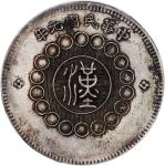 四川省造军政府壹圆普通 极美 China, Republic, Szechuan Province, Military Issue, silver dollar, Year 1 (1912), Chi