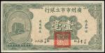 民国二十年（1931年）广州市市立银行壹毫一枚，李泰初·程鸿浩签名，九五成新