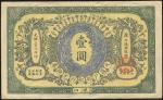 光绪三十二年（1906年）大清户部银行兑换券壹圆，汉口地名，八五成新