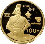 1990年世界文化名人(第1组)纪念金币1/3盎司轩辕黄帝 NGC PF 69