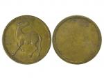 四川馬蘭幣十文，黃銅質