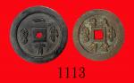 清代咸丰重宝一佰及元宝一百，直径67、70mm，两枚。均极美品 Ching Dynasty， Xian Feng Yuan Pao  & Chong Pao 100， ND (1853)， dia 6