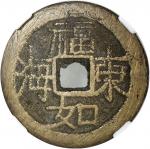 清代福如东海背寿比南山花钱 中乾 古-美品 85 China, Qing Dynasty, [Zhong Qian 85] brass charm coin, square central hole,