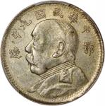 袁世凯像民国九年贰角鄂造 PCGS AU Details China, Republic, [PCGS AU Detail] silver 20 cents, Year 9(1920)