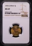1993年中华人民共和国流通硬币5角普制 NGC MS 69