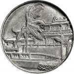 台湾10分铜镍代用样币 PCGS MS 65 CHINA. Taiwan. Copper-Nickel Mint Sample or 10 Cents Token