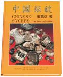 1988年张惠信著《中国银锭》一册，全书352页，约35万字，实物尺寸图片九百余幅，主要介绍民国二十二年废两改元以前中国主要货币元宝的铸造、发行、使用，包括形制及种类，进行了系统的研究与论述，是研究与