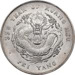 北洋造光绪33年七钱二分普通 PCGS AU 55 (t) CHINA. Chihli (Pei Yang). 7 Mace 2 Candareens (Dollar), Year 33 (1907)
