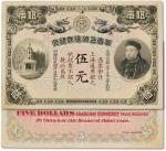 大清光绪三十三年（1907年）华商上海信成银行伍元一枚