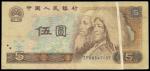 中国人民银行1980错体伍圆，右边折白，PMG25，#JP68647107，中国人民银行