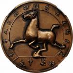 1973~1974中华人民共和国出土文化展览中英友好纪念铜章 评级 