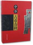 2008年北京燕山出版社出版《中华古币春秋》一册