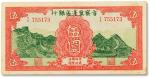 民国二十八年（1939年）晋察冀边区银行伍圆一枚，八五成新