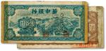 民国三十七年（1948年）华中银行蓝色长城图伍佰圆