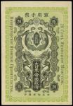 1918年日本帝国政府发行军用手票金贰拾钱，世界纸币