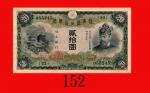 日本银行兑换劵贰拾圆，藤原镰足(1931-46)。八八新Bank of Japan, 20 Yen, ND (1931-46), s/n 055245. Choice XF