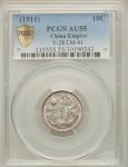 ChinaEmpire 10 Cents Year 3 1911  AU55 PCGS