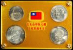 民国四十五年台湾纪念套币。四枚。CHINA. Taiwan. Commemorative Mint Set (4 Pieces), Year 45 (1965). UNCIRCULATED.