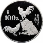 1993年癸酉(鸡)年生肖纪念银币12盎司 PCGS Proof 68