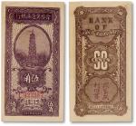 民国二十七年（1938年）晋察冀边区银行伍角一枚，九成新