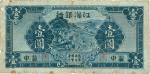 民国三十年（1941年）江淮银行蓝色壹圆