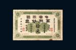 1911年中华民国军用钞票上海通用银圆拾元，黄帝纪元